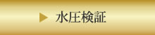 水圧検証