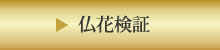 仏花検証