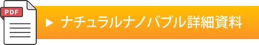 ナチュラルナノバブル詳細資料